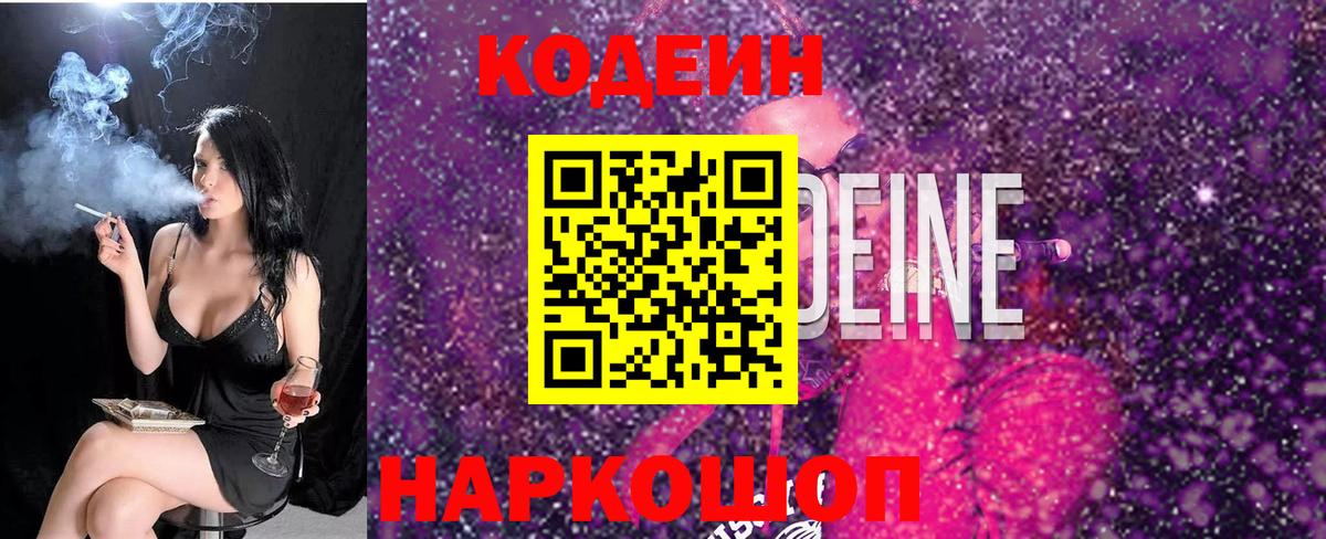 Гусев  Кодеин напиток Lean (лин)  Вход с VPN  Codein Purple Drank 